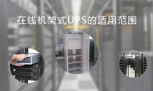 <b>在线机架式UPS的适用规模，你知道哪些?</b>