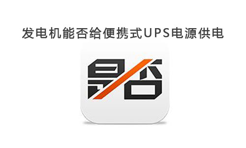 <b>发电性能给便携式UPS电源供电吗?</b>