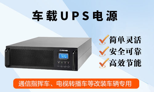 <b>广播电视台高清转播车车载UPS电源的应用</b>