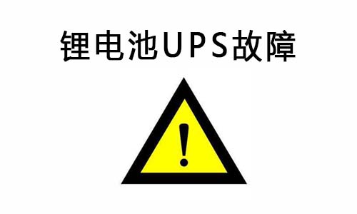 <b>尊龙凯时UPS供电系统常见故障及扫除故障的要领</b>