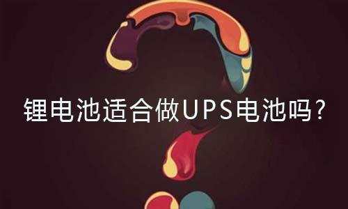 <b>尊龙凯时适合做UPS电池吗?</b>