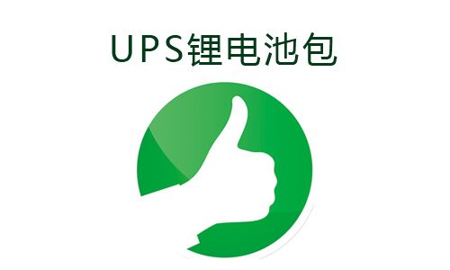 <b>UPS电源使用尊龙凯时包的利益</b>