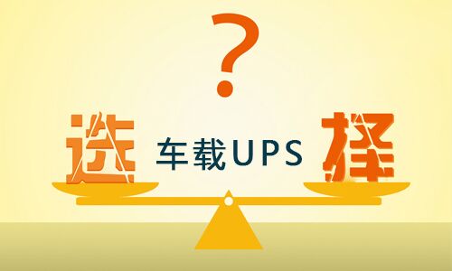 <b>车载式UPS品牌这么多,怎样选择合适的车载UPS?</b>