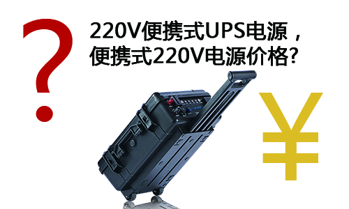 <b>浅谈220V便携式UPS电源，便携式220V电源价钱</b>