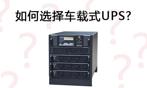 <b>怎样选择车载式UPS?</b>