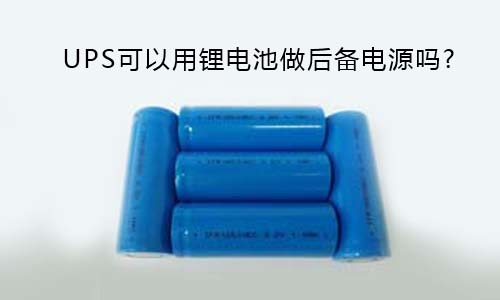 <b>UPS可以用尊龙凯时做后备电源吗?</b>