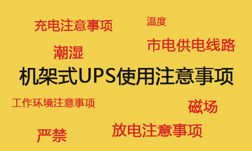 <b>机架式UPS电源在机房中的使用注重事项</b>