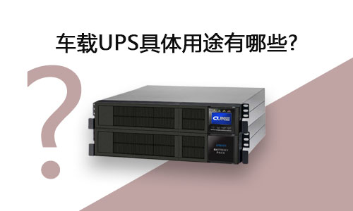 <b>车载UPS详细用途有哪些?</b>