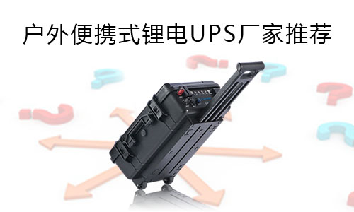 <b>户外便携式锂电UPS厂家推荐</b>