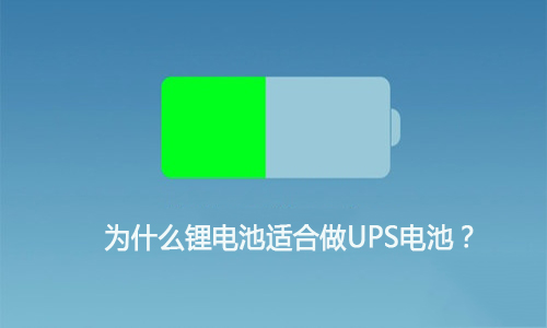 <b>为什么尊龙凯时适合做UPS电池,这就是缘故原由!</b>