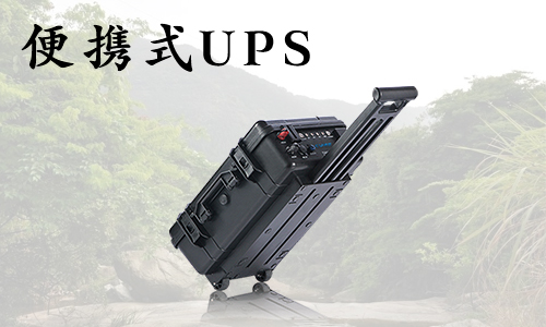 <b>在户外使用便携式UPS应gai注重哪些事项?</b>