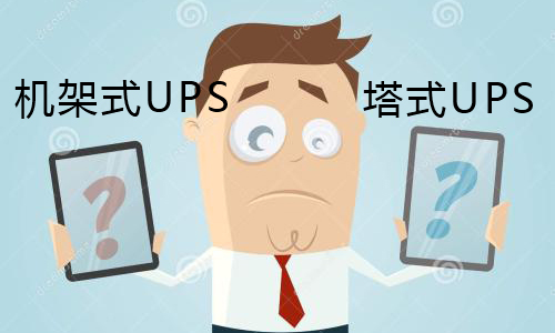 <b>UPS电源用机架式UPS好照旧塔式的好?</b>