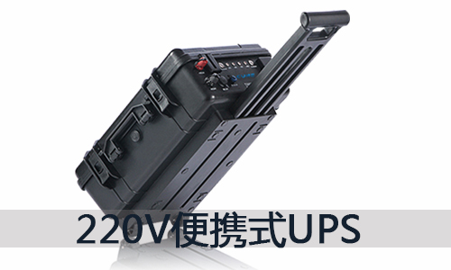 <b>220V便携式UPS移动锂电源的价钱和用途先容</b>