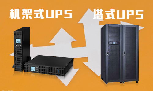 <b>UPS机架式电源和塔式UPS有什么差异?</b>