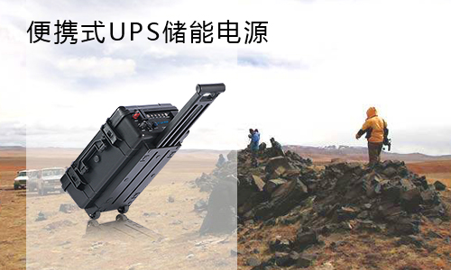 <b>便携式UPS储能电源市chang远景怎么样?</b>