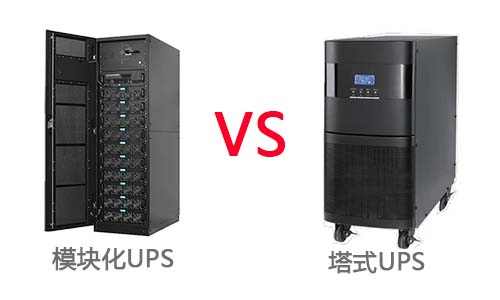 <b>模块化UPS电源和塔式UPS的差异秠uan</b>