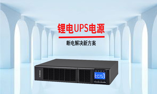 <b>传统UPS电源行业内卷严重，锂电UPS市chang才是蓝海</b>