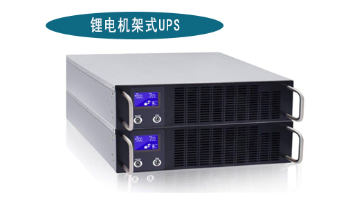 <b>尊龙凯时机架式UPS电源厂家(1-3kVA)有哪些品牌?</b>