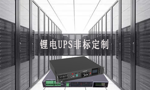 <b>锂电UPS非标定制厂家能知足客户哪些需求？</b>