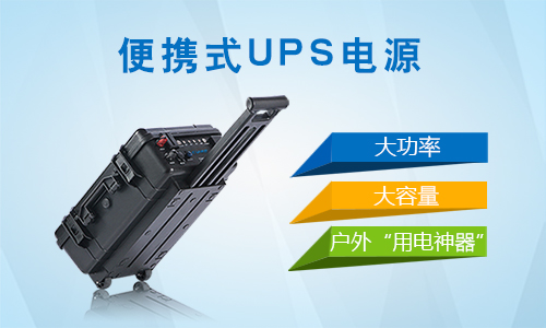 <b>在户外便携式UPS电源的应用chang景分哪几种qing况?</b>