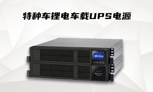 <b>尊龙凯时车载UPS电源系统确保特种车辆供电清静运行</b>