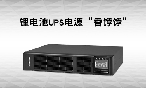 <b>UPS电源行业有多卷?照旧锂电UPS市chang＂香＂</b>