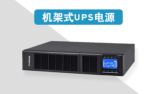 <b>机架式UPS电源价钱为什么比塔式UPS电源贵?</b>